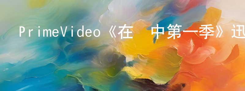 陳燕屏發布PrimeVideo《在夢中第一季》迅雷下載/在線觀看/百度云-都市/情感-美劇天堂